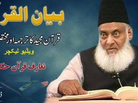 Bayan ul Quran (Urdu) by Dr. Israr Ahmed