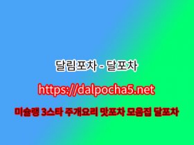 달포차 대전오피〚dalpocha5닷넷〛대전건마ꖼ대전스파 대전OP 대전오피