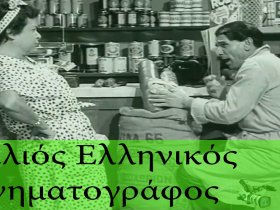 Greek Old Movies