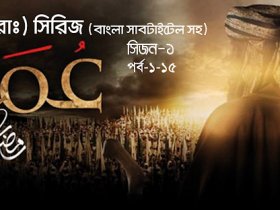 Omar (TV series) – Bangla Subtitles